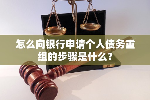 山东怎么向银行申请个人债务重组的步骤是什么？